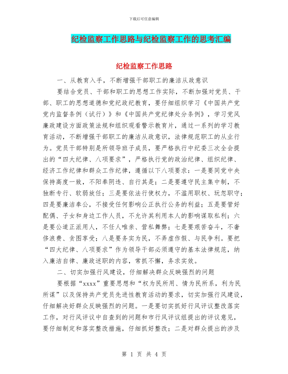 纪检监察工作思路与纪检监察工作的思考汇编_第1页