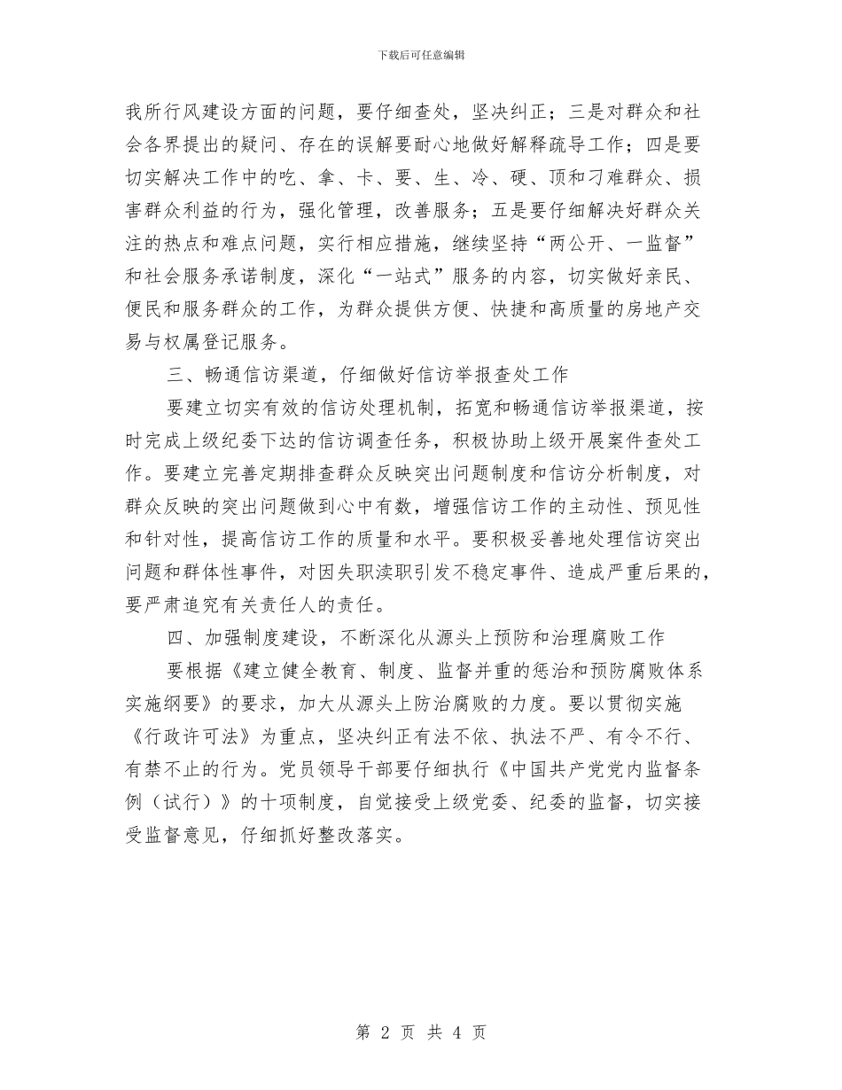 纪检监察工作思路与纪检监察工作的思考汇编_第2页