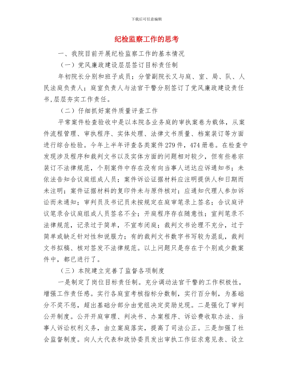 纪检监察工作思路与纪检监察工作的思考汇编_第3页