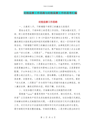 纪检监察工作思路与纪检监察工作的思考汇编