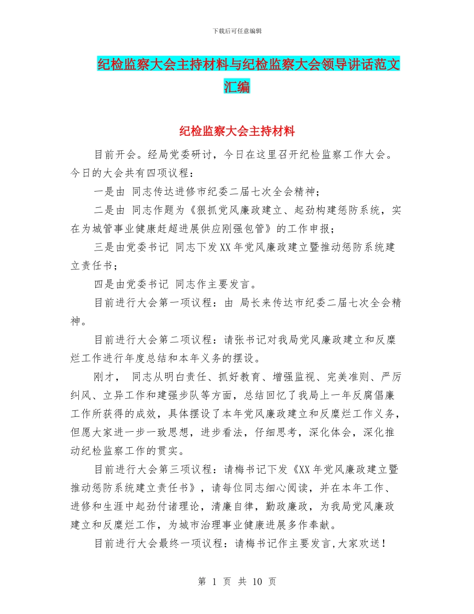 纪检监察大会主持材料与纪检监察大会领导讲话范文汇编_第1页