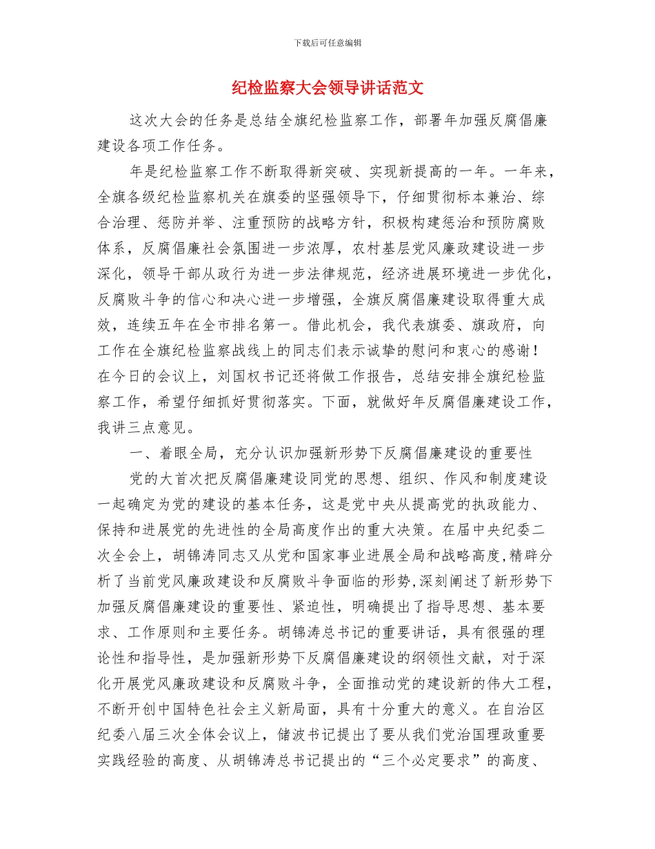 纪检监察大会主持材料与纪检监察大会领导讲话范文汇编_第3页