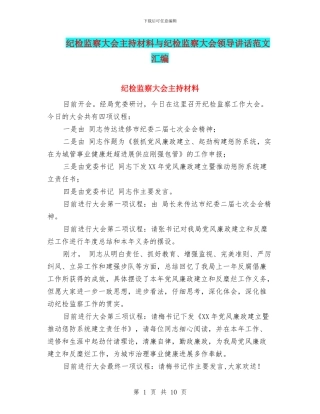 纪检监察大会主持材料与纪检监察大会领导讲话范文汇编