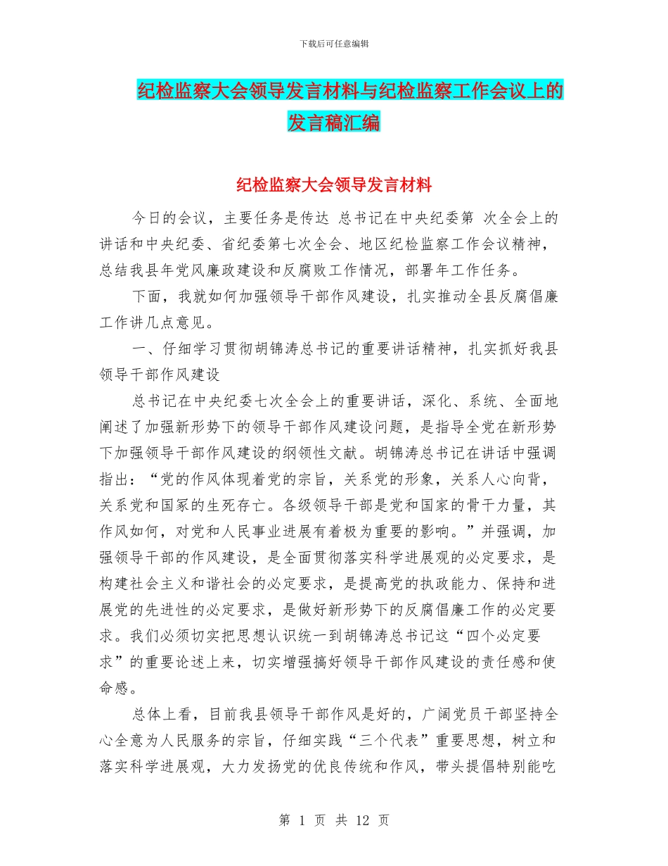纪检监察大会领导发言材料与纪检监察工作会议上的发言稿汇编_第1页