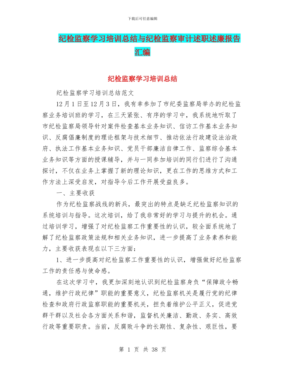 纪检监察学习培训总结与纪检监察审计述职述廉报告汇编_第1页