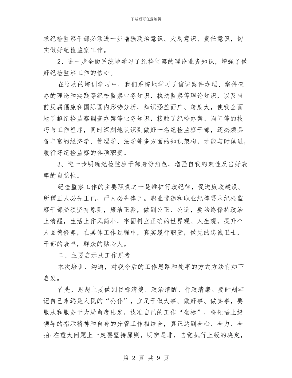 纪检监察学习培训总结与纪检监察安全管理工作总结汇编_第2页