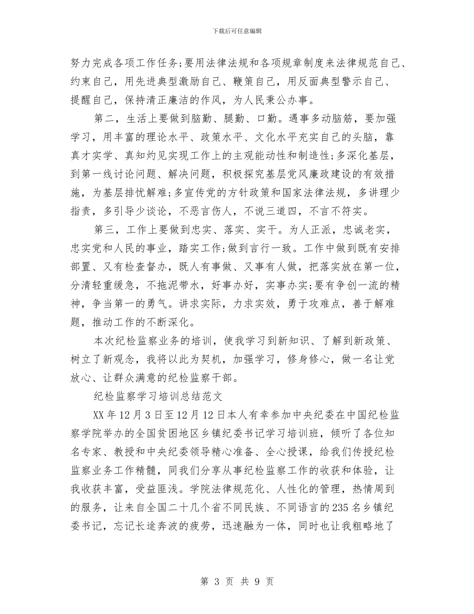 纪检监察学习培训总结与纪检监察安全管理工作总结汇编_第3页