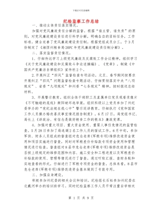 纪检监察工作总结