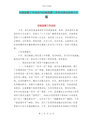 纪检监察工作总结与纪检监察工作的自我总结范文汇编