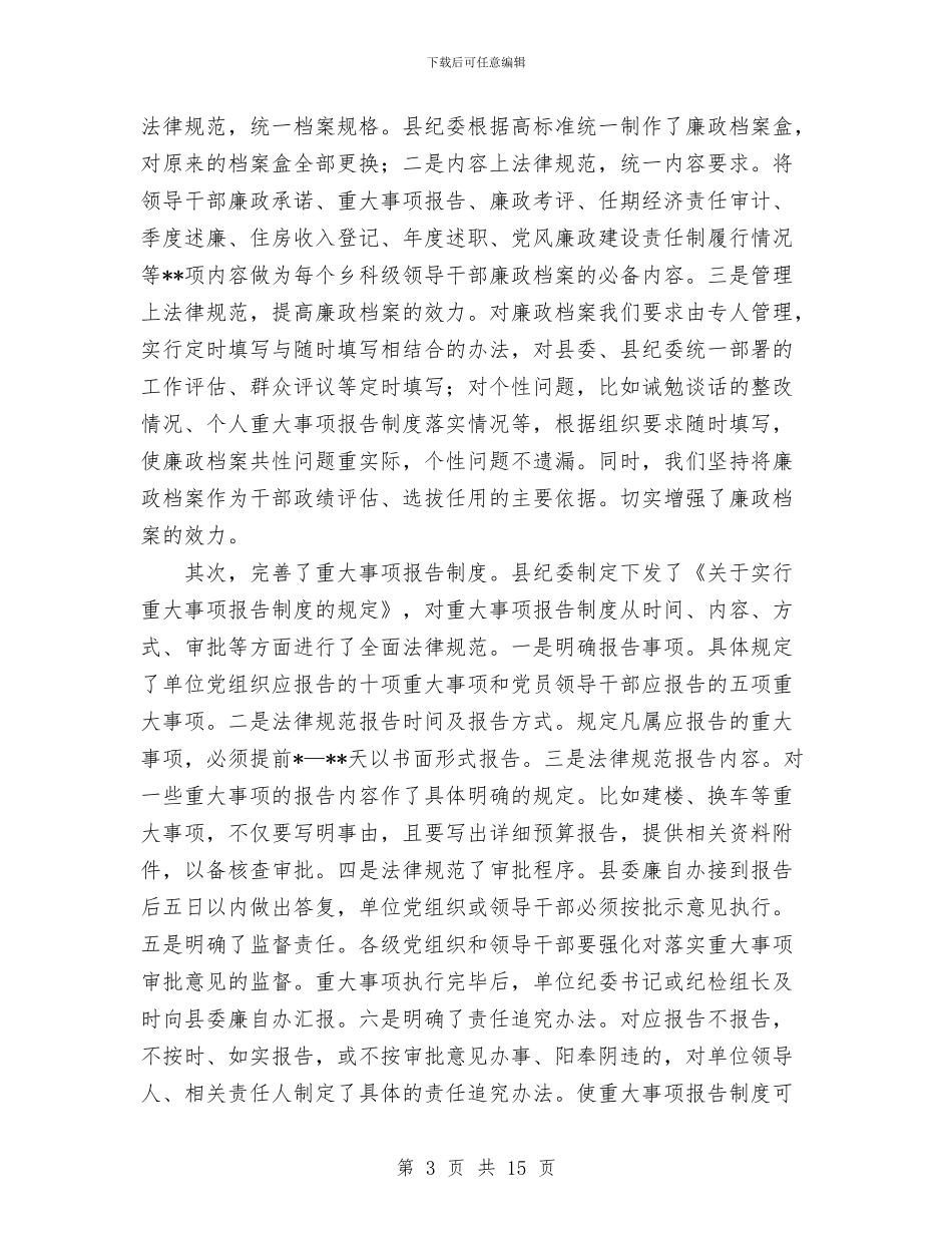 纪检监察工作总结与纪检监察工作要点及工作意见汇编_第3页