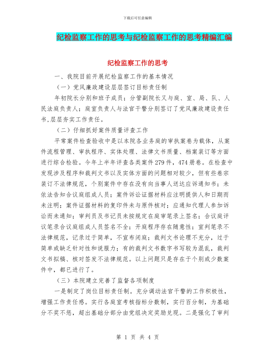 纪检监察工作的思考与纪检监察工作的思考精编汇编_第1页