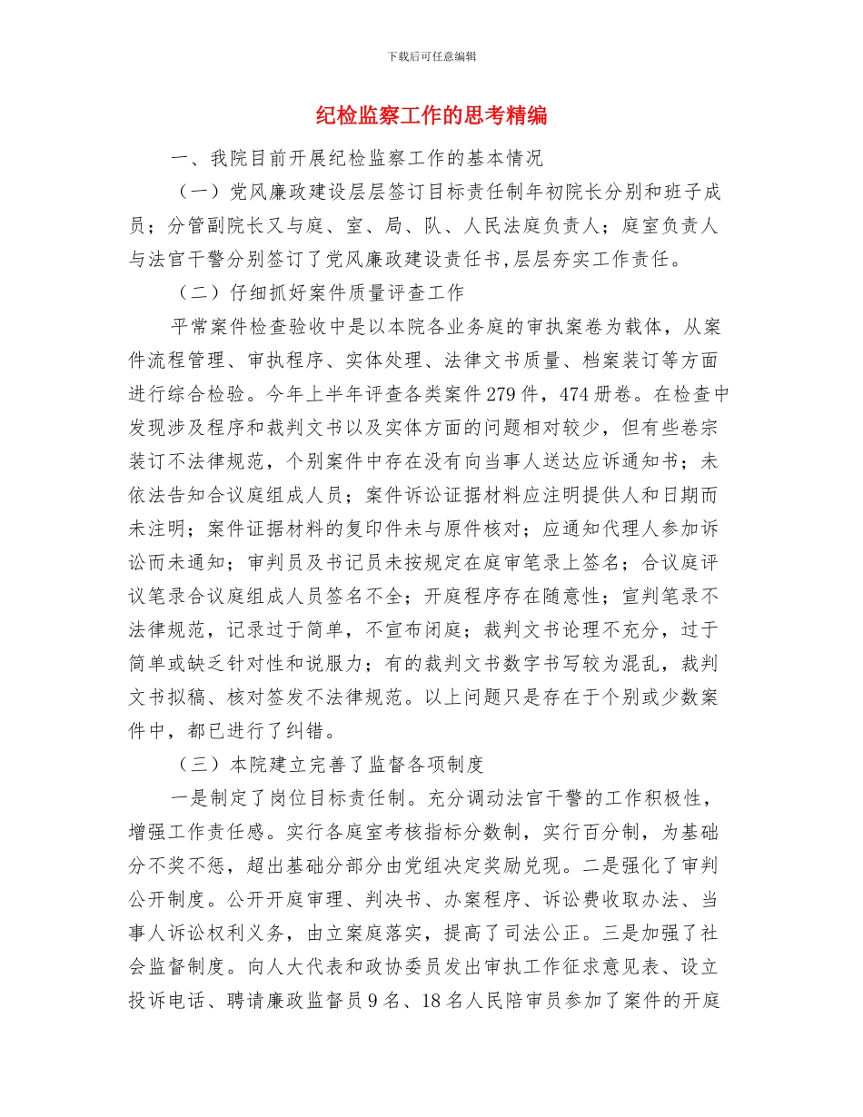 纪检监察工作的思考与纪检监察工作的思考精编汇编_第3页