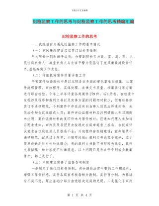 纪检监察工作的思考与纪检监察工作的思考精编汇编