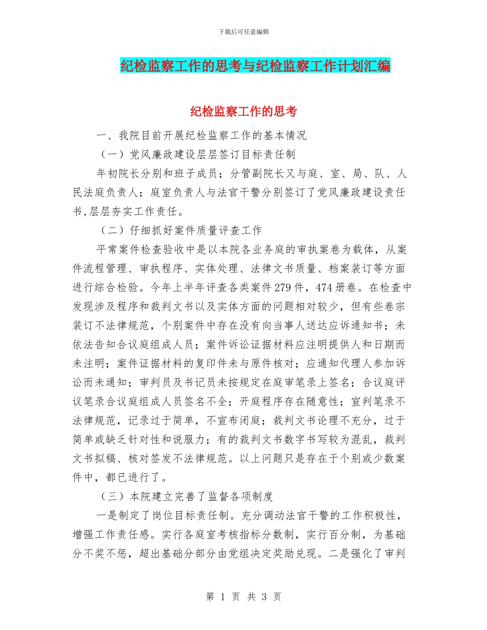 纪检监察工作的思考与纪检监察工作计划汇编_第1页