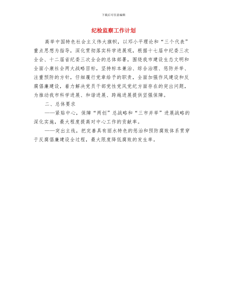 纪检监察工作的思考与纪检监察工作计划汇编_第3页