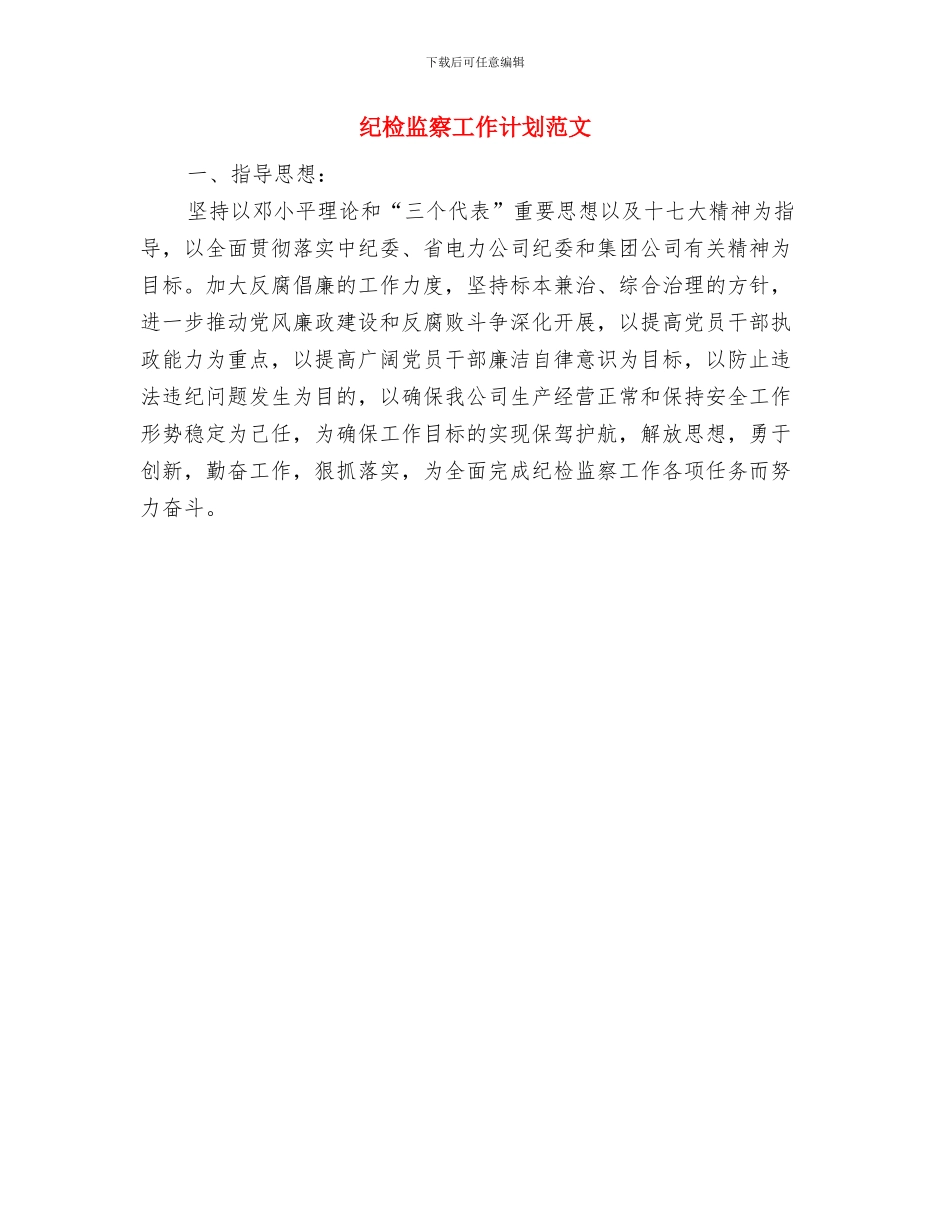 纪检监察工作的思考与纪检监察工作计划范文汇编_第3页