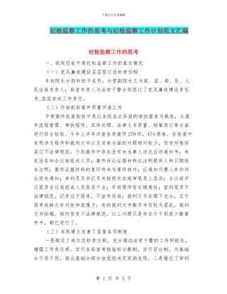 纪检监察工作的思考与纪检监察工作计划范文汇编