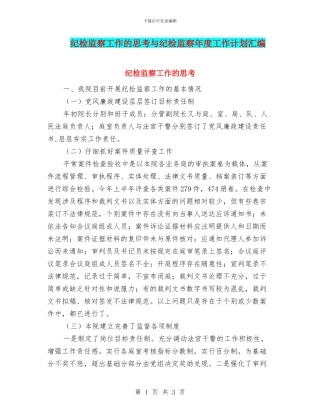 纪检监察工作的思考与纪检监察年度工作计划汇编