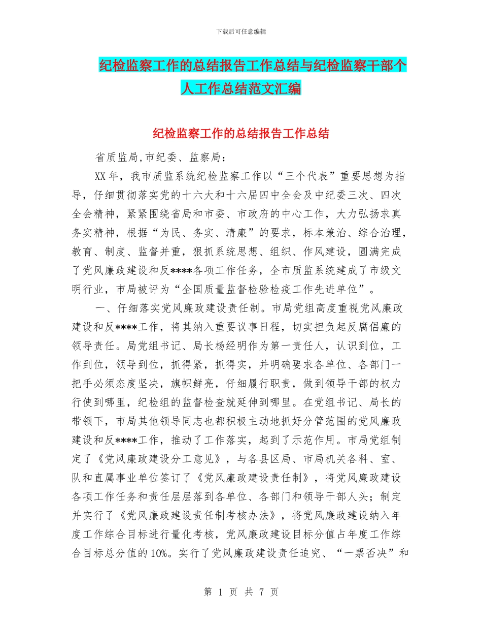 纪检监察工作的总结报告工作总结与纪检监察干部个人工作总结范文汇编_第1页