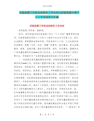 纪检监察工作的总结报告工作总结与纪检监察干部个人工作总结范文汇编
