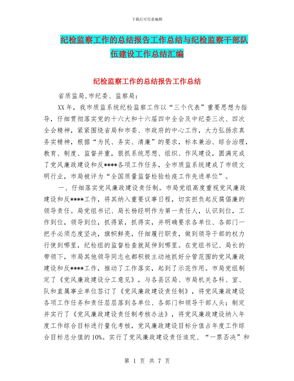 纪检监察工作的总结报告工作总结与纪检监察干部队伍建设工作总结汇编_第1页