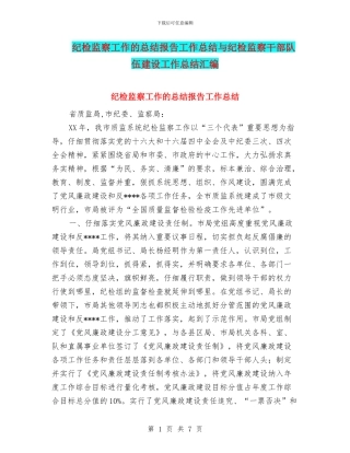 纪检监察工作的总结报告工作总结与纪检监察干部队伍建设工作总结汇编