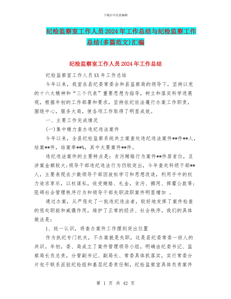纪检监察室工作人员2024年工作总结与纪检监察工作总结汇编_第1页