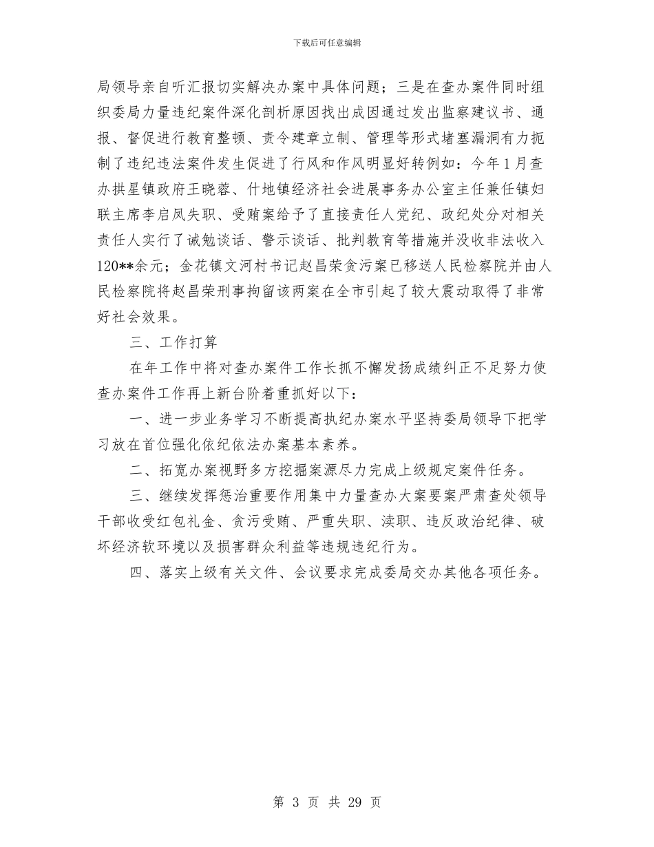纪检监察室年终小结与纪检监察工作总结汇编_第3页