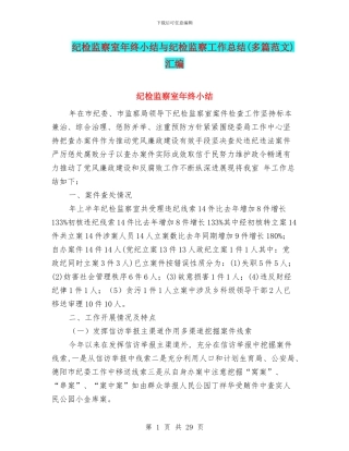 纪检监察室年终小结与纪检监察工作总结汇编