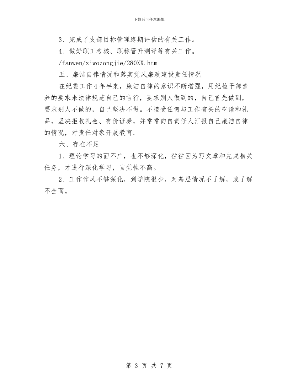 纪检监察工作的自我总结范文与纪检监察工作要点及工作意见汇编_第3页