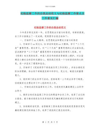 纪检监察工作的自我总结范文与纪检监察工作要点及工作意见汇编