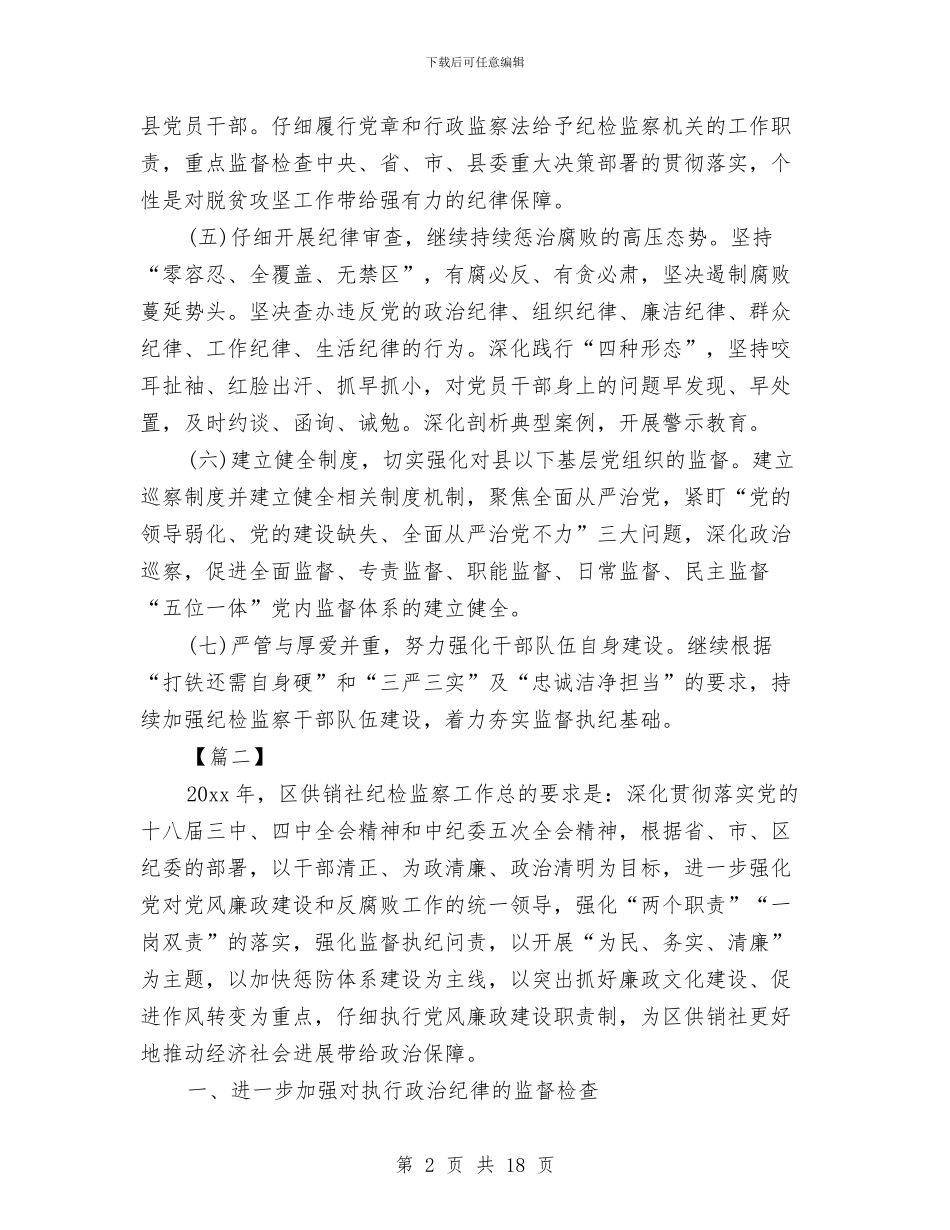 纪检监察工作计划与纪检监察工作计划样本推荐汇编_第2页