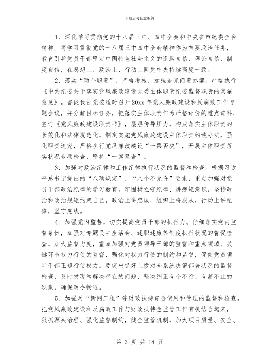 纪检监察工作计划与纪检监察工作计划样本推荐汇编_第3页