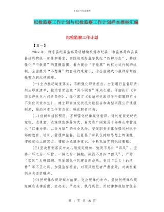 纪检监察工作计划与纪检监察工作计划样本推荐汇编