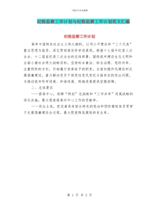 纪检监察工作计划与纪检监察工作计划范文汇编