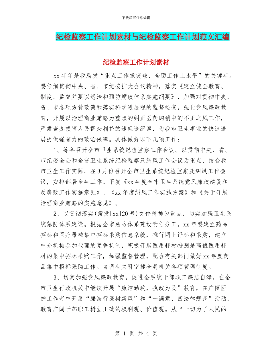 纪检监察工作计划素材与纪检监察工作计划范文汇编_第1页