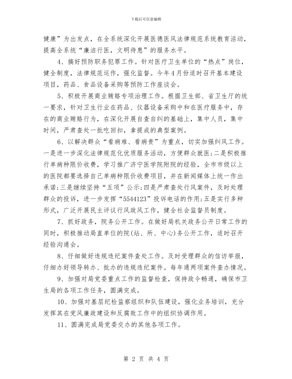 纪检监察工作计划素材与纪检监察工作计划范文汇编_第2页