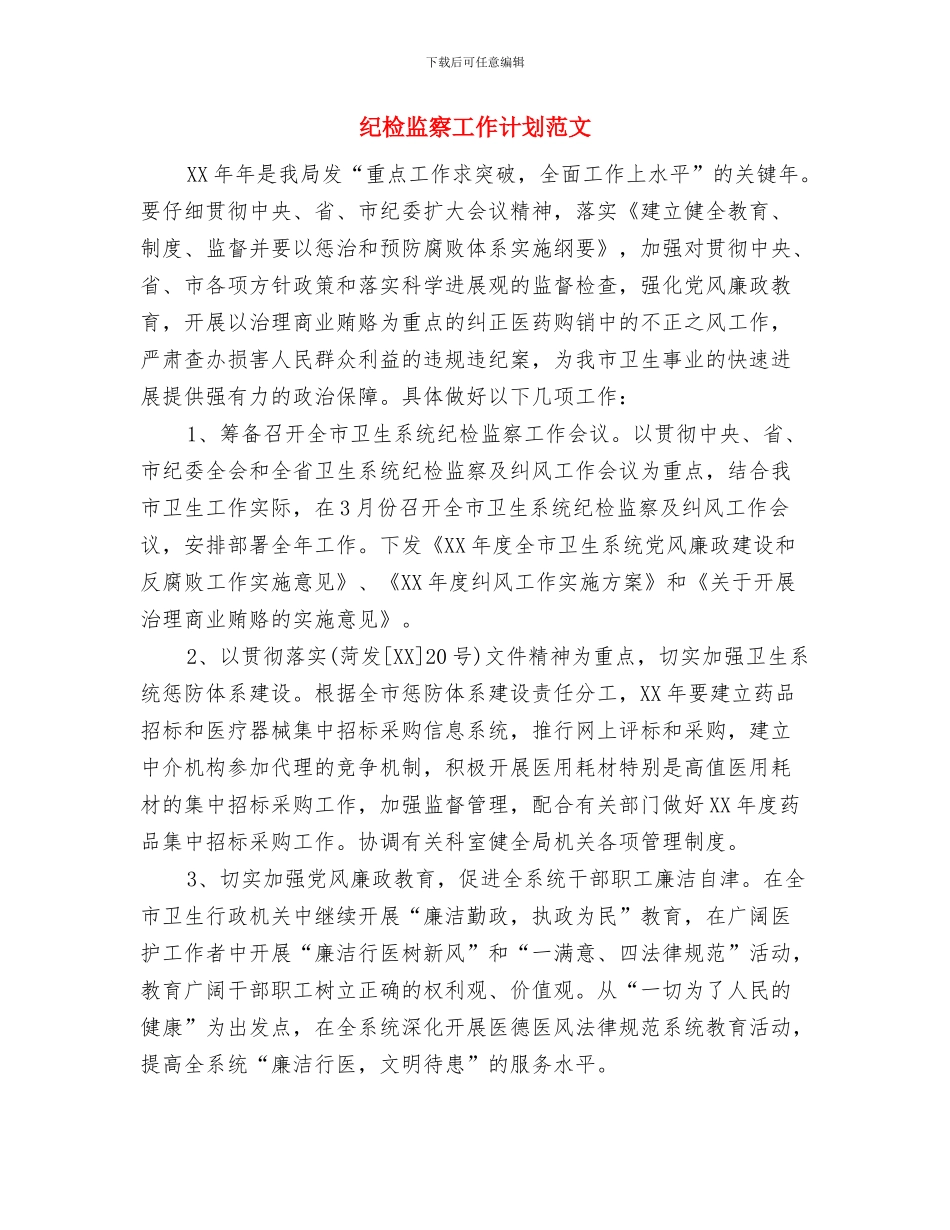 纪检监察工作计划素材与纪检监察工作计划范文汇编_第3页