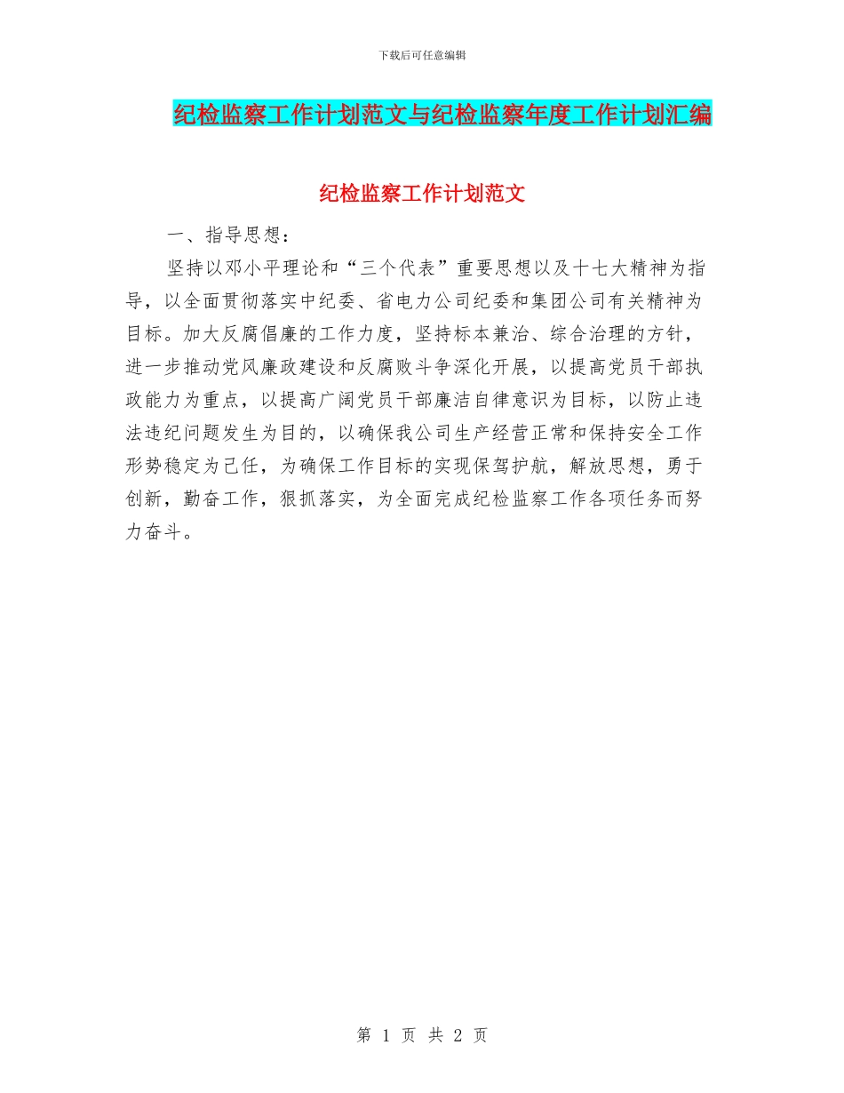 纪检监察工作计划范文与纪检监察年度工作计划汇编_第1页