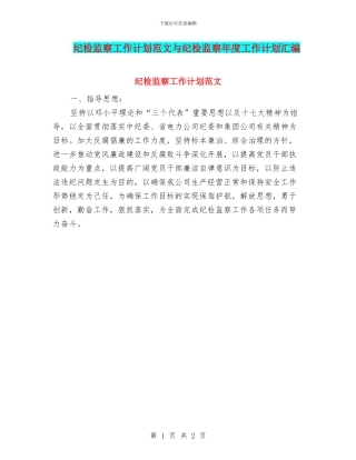 纪检监察工作计划范文与纪检监察年度工作计划汇编