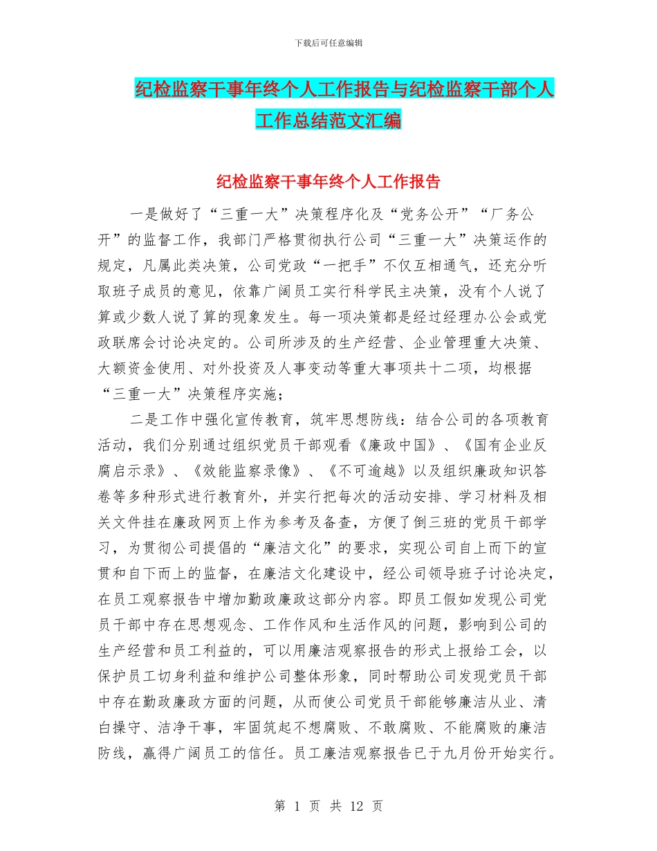 纪检监察干事年终个人工作报告与纪检监察干部个人工作总结范文汇编_第1页