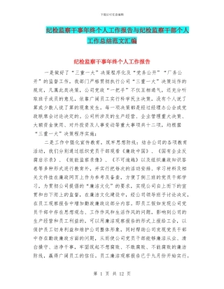 纪检监察干事年终个人工作报告与纪检监察干部个人工作总结范文汇编