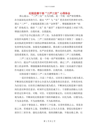 纪检监察干部“三严三实”心得体会