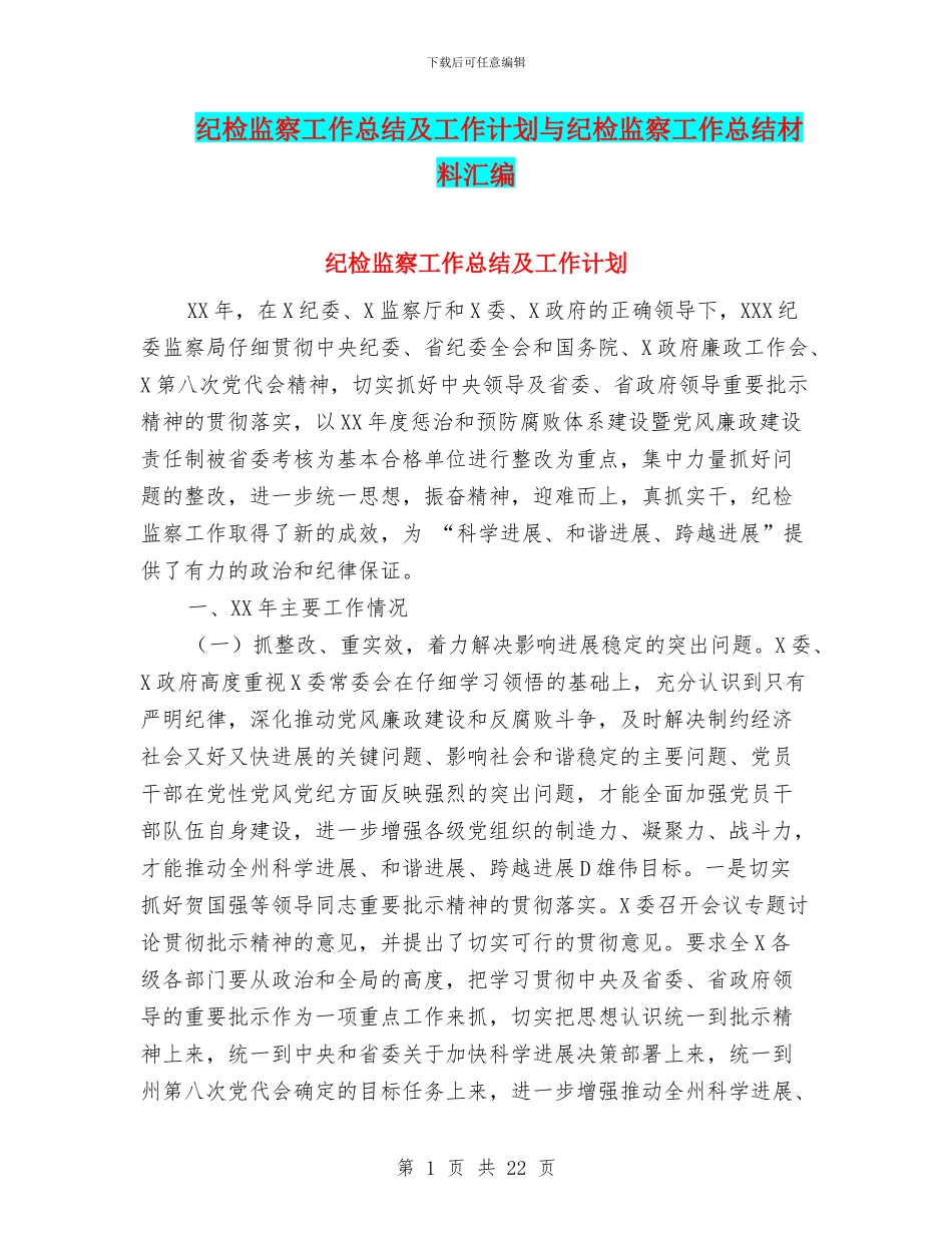 纪检监察工作总结及工作计划与纪检监察工作总结材料汇编_第1页