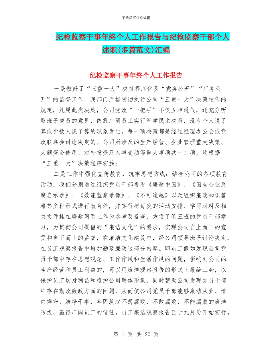 纪检监察干事年终个人工作报告与纪检监察干部个人述职汇编_第1页