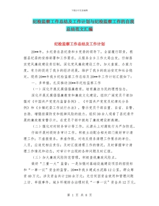 纪检监察工作总结及工作计划与纪检监察工作的自我总结范文汇编