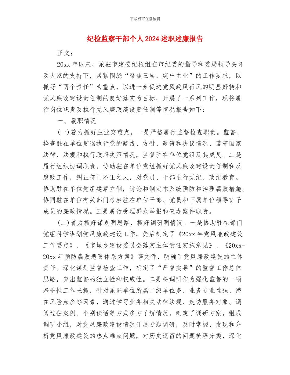 纪检监察工作情况工作报告与纪检监察干部个人2024述职述廉报告汇编_第3页
