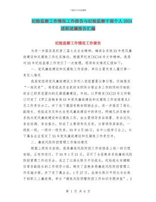 纪检监察工作情况工作报告与纪检监察干部个人2024述职述廉报告汇编
