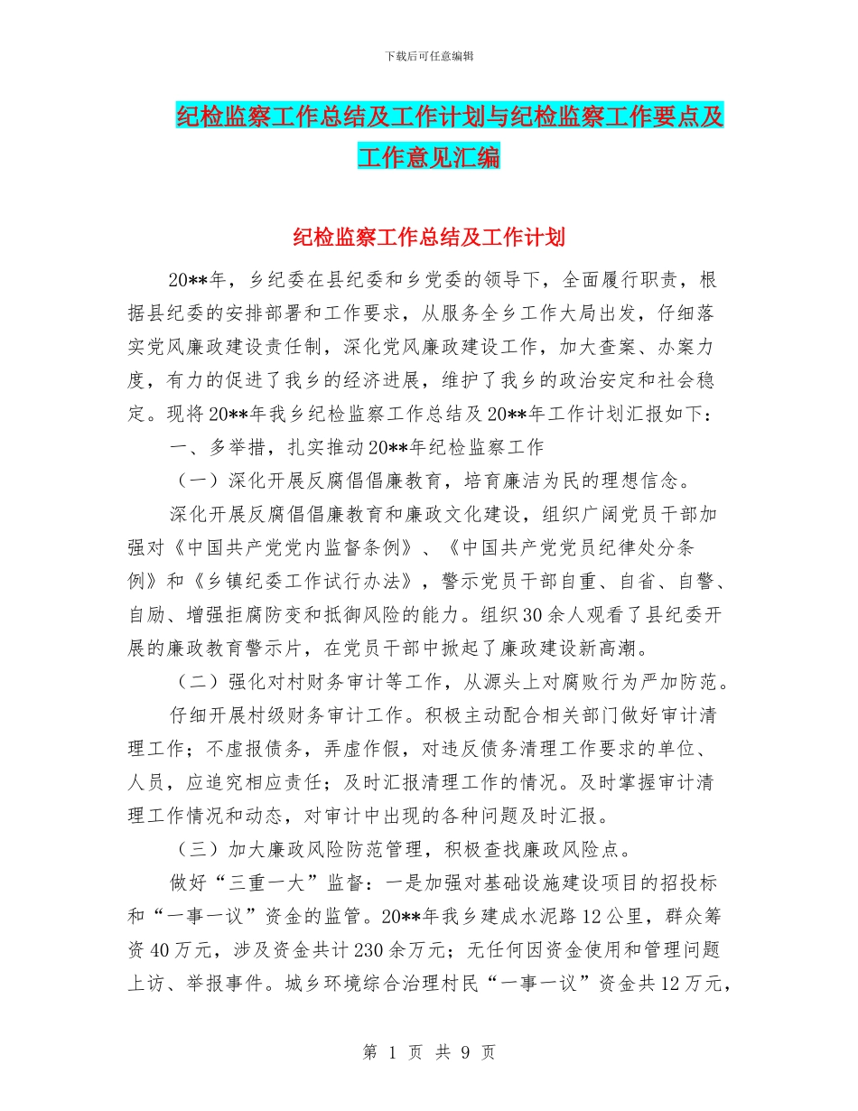 纪检监察工作总结及工作计划与纪检监察工作要点及工作意见汇编_第1页