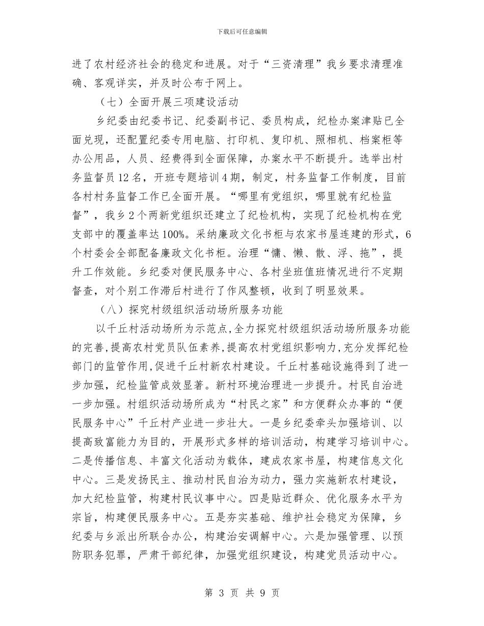 纪检监察工作总结及工作计划与纪检监察工作要点及工作意见汇编_第3页